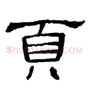 頁