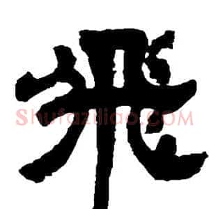 飞