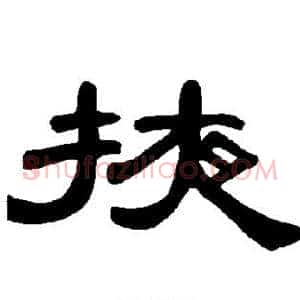 掖