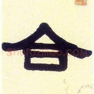 合