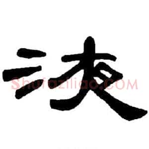 液