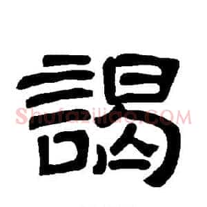 谒