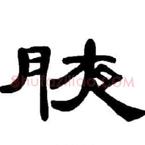 腋
