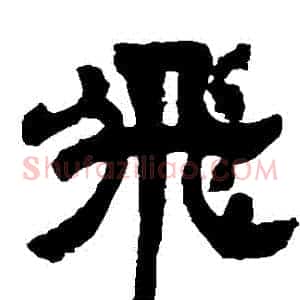 飛