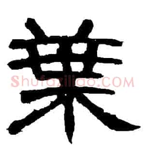 葉