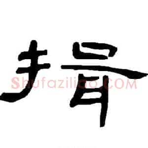 揖