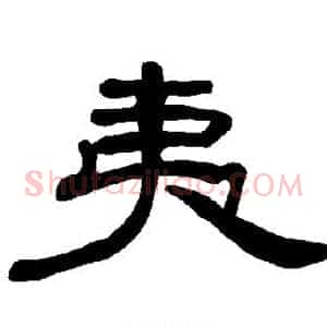 夷