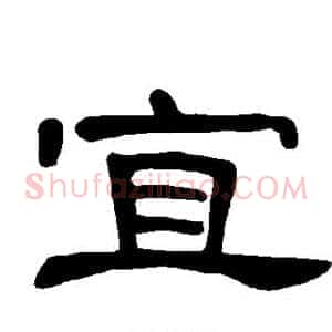 宜