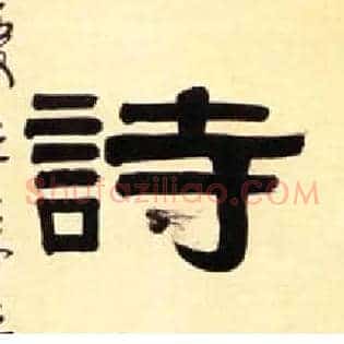 诗