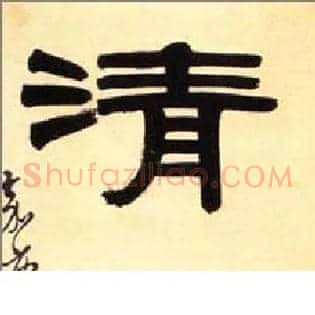 清
