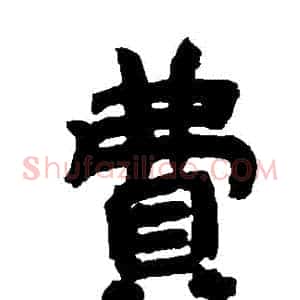 費