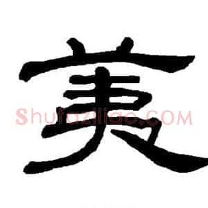 荑