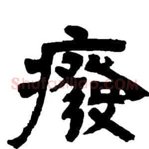 废