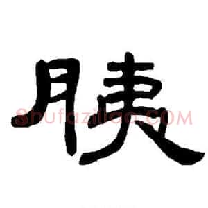 胰