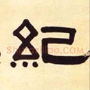 纪