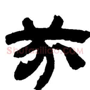 芬