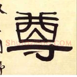 尊