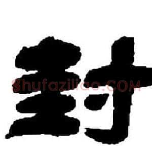 封