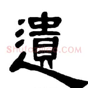 遗