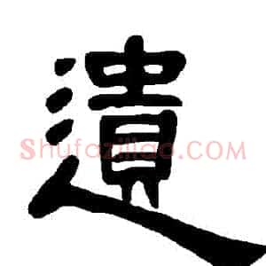 遺