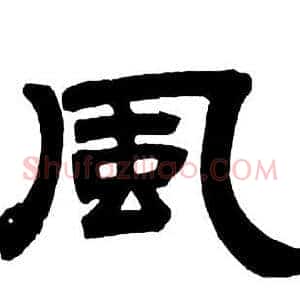風