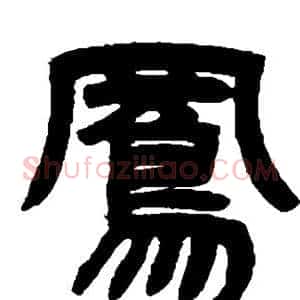 凤