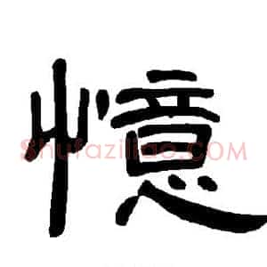忆