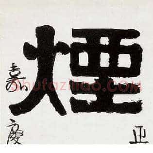 烟