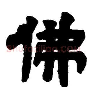 佛