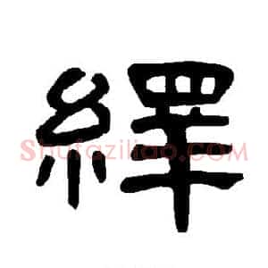 绎