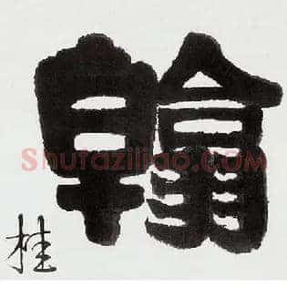 翰