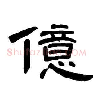 億