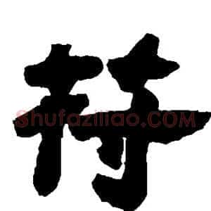 符