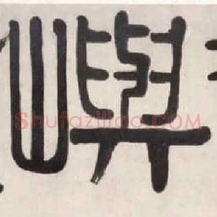 屿