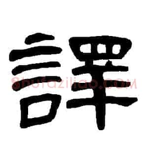 譯