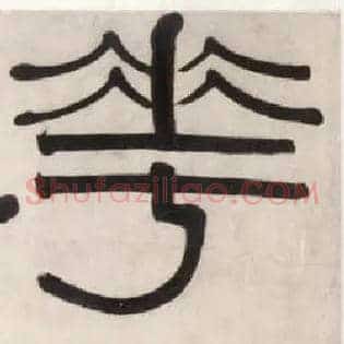 华