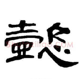 懿