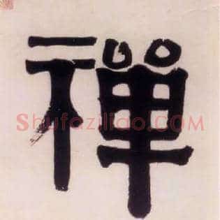 禅