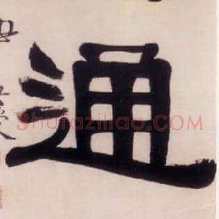 通