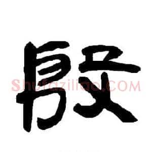殷