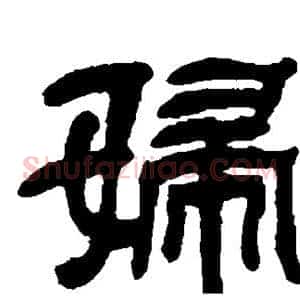 妇
