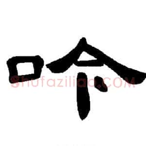 吟