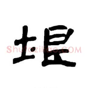 垠