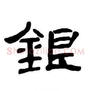 银
