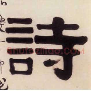 诗