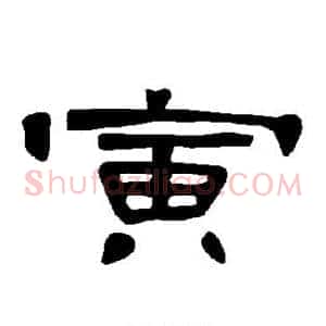 寅