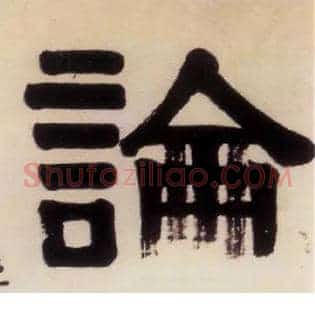 論