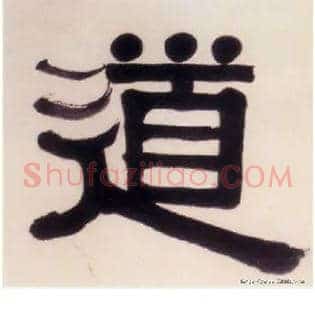 道