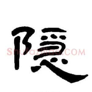 隐