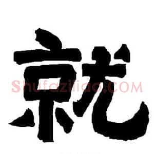 就